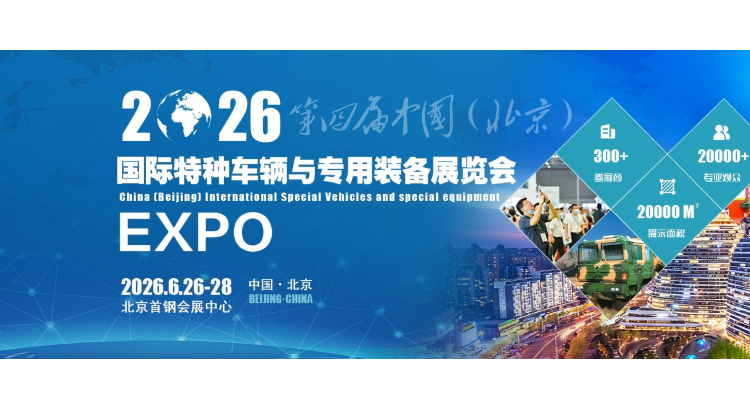 2026第四屆中國(guó)（北京）國(guó)際特種車(chē)輛與專(zhuān)用裝備展覽會(huì)